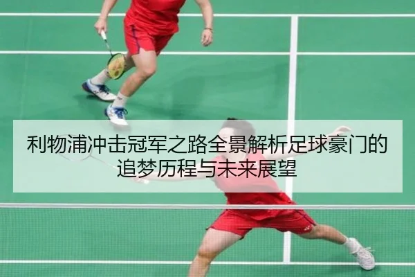 利物浦冲击冠军之路全景解析足球豪门的追梦历程与未来展望