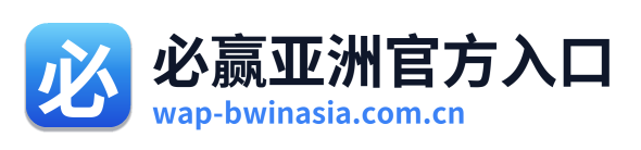必赢亚洲官方入口